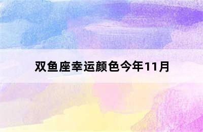 双鱼座幸运颜色今年11月