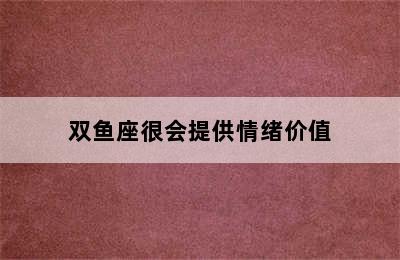 双鱼座很会提供情绪价值