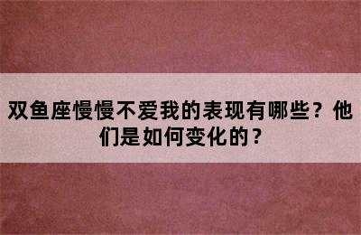 双鱼座慢慢不爱我的表现有哪些？他们是如何变化的？