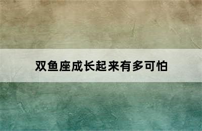 双鱼座成长起来有多可怕