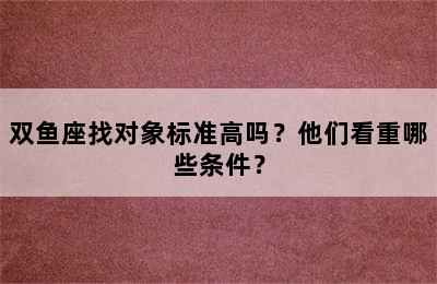双鱼座找对象标准高吗？他们看重哪些条件？