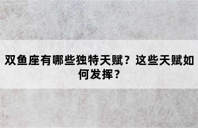 双鱼座有哪些独特天赋？这些天赋如何发挥？