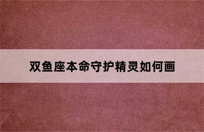 双鱼座本命守护精灵如何画