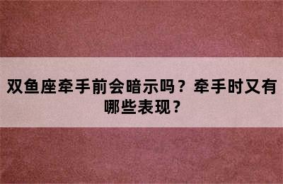 双鱼座牵手前会暗示吗？牵手时又有哪些表现？