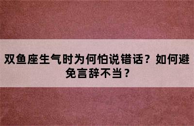 双鱼座生气时为何怕说错话？如何避免言辞不当？