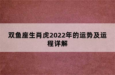 双鱼座生肖虎2022年的运势及运程详解