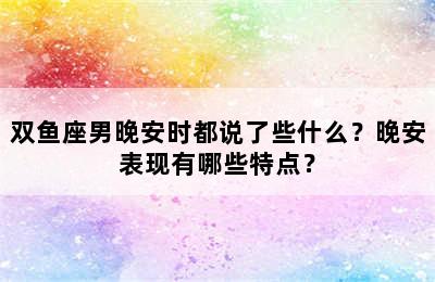 双鱼座男晚安时都说了些什么？晚安表现有哪些特点？