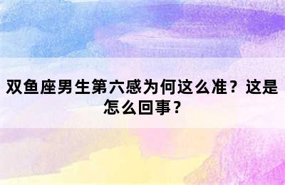 双鱼座男生第六感为何这么准？这是怎么回事？