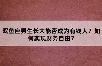 双鱼座男生长大能否成为有钱人？如何实现财务自由？