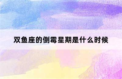 双鱼座的倒霉星期是什么时候