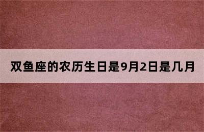 双鱼座的农历生日是9月2日是几月