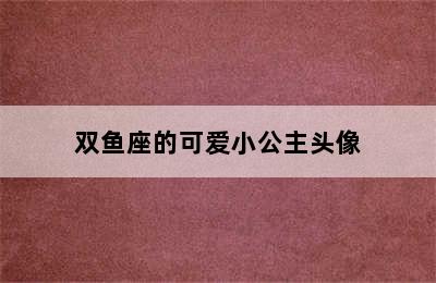 双鱼座的可爱小公主头像