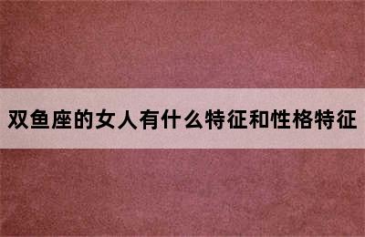 双鱼座的女人有什么特征和性格特征