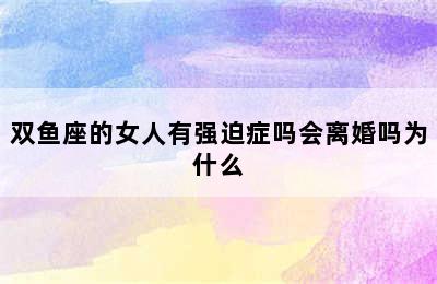 双鱼座的女人有强迫症吗会离婚吗为什么