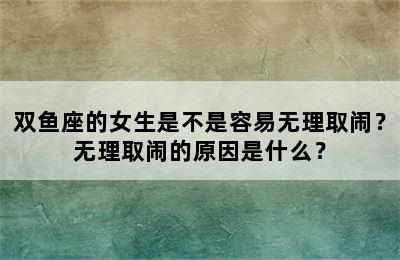 双鱼座的女生是不是容易无理取闹？无理取闹的原因是什么？
