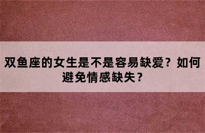 双鱼座的女生是不是容易缺爱？如何避免情感缺失？