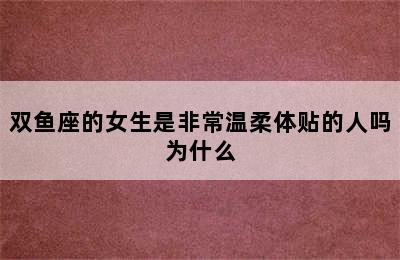 双鱼座的女生是非常温柔体贴的人吗为什么