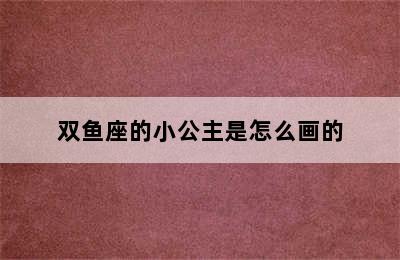 双鱼座的小公主是怎么画的