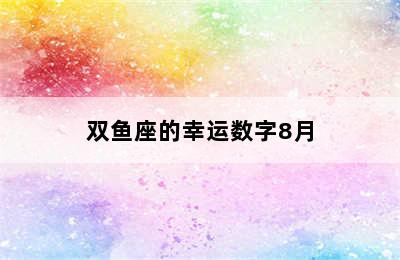 双鱼座的幸运数字8月