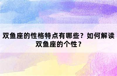 双鱼座的性格特点有哪些？如何解读双鱼座的个性？