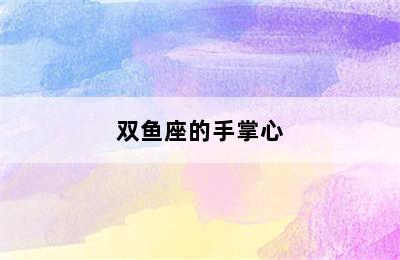 双鱼座的手掌心