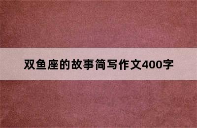 双鱼座的故事简写作文400字