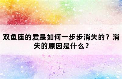 双鱼座的爱是如何一步步消失的？消失的原因是什么？