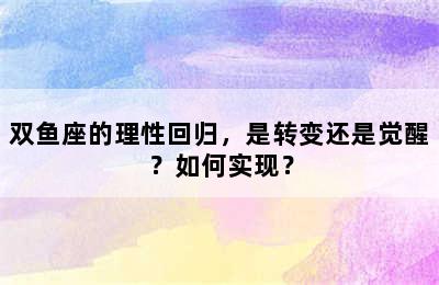 双鱼座的理性回归，是转变还是觉醒？如何实现？