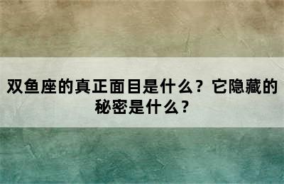 双鱼座的真正面目是什么？它隐藏的秘密是什么？