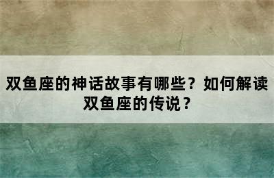 双鱼座的神话故事有哪些？如何解读双鱼座的传说？