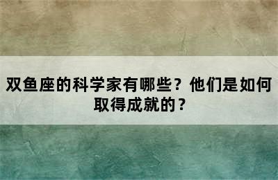 双鱼座的科学家有哪些？他们是如何取得成就的？