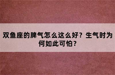 双鱼座的脾气怎么这么好？生气时为何如此可怕？