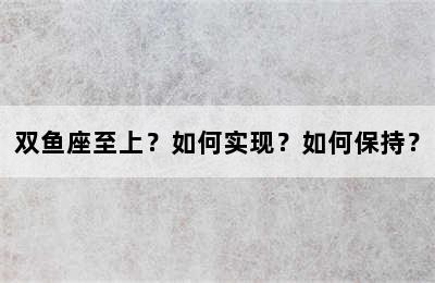 双鱼座至上？如何实现？如何保持？