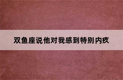 双鱼座说他对我感到特别内疚