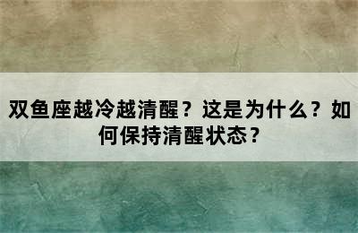 双鱼座越冷越清醒？这是为什么？如何保持清醒状态？