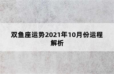 双鱼座运势2021年10月份运程解析