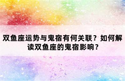 双鱼座运势与鬼宿有何关联？如何解读双鱼座的鬼宿影响？