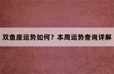 双鱼座运势如何？本周运势查询详解