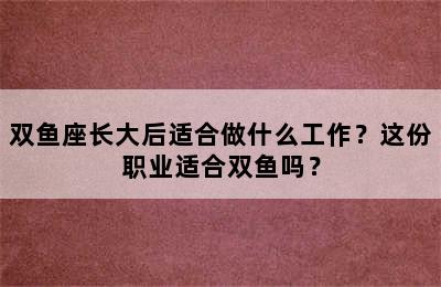 双鱼座长大后适合做什么工作？这份职业适合双鱼吗？