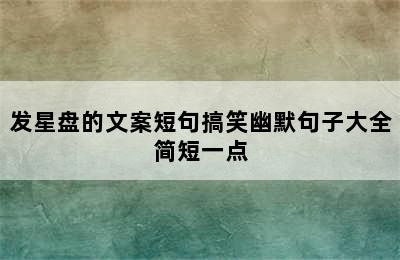 发星盘的文案短句搞笑幽默句子大全简短一点