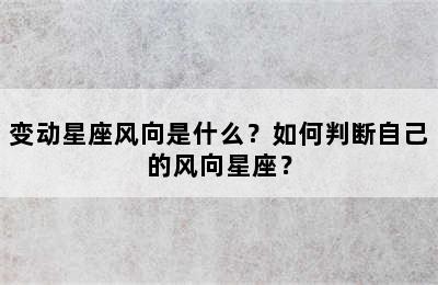 变动星座风向是什么？如何判断自己的风向星座？
