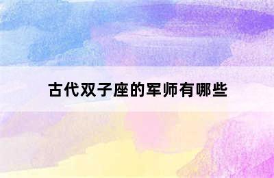 古代双子座的军师有哪些