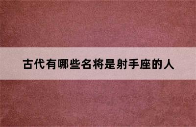 古代有哪些名将是射手座的人