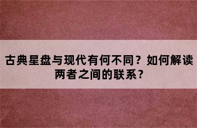 古典星盘与现代有何不同？如何解读两者之间的联系？