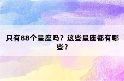 只有88个星座吗？这些星座都有哪些？