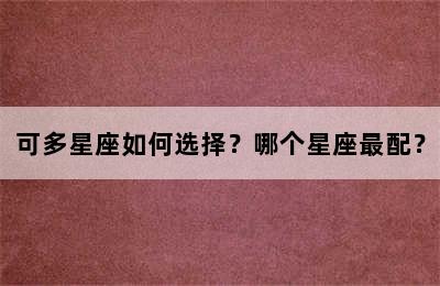 可多星座如何选择？哪个星座最配？