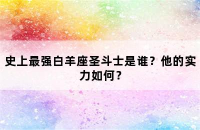 史上最强白羊座圣斗士是谁？他的实力如何？