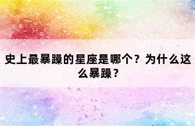 史上最暴躁的星座是哪个？为什么这么暴躁？