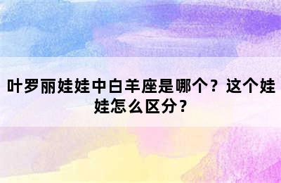 叶罗丽娃娃中白羊座是哪个？这个娃娃怎么区分？