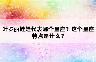 叶罗丽娃娃代表哪个星座？这个星座特点是什么？